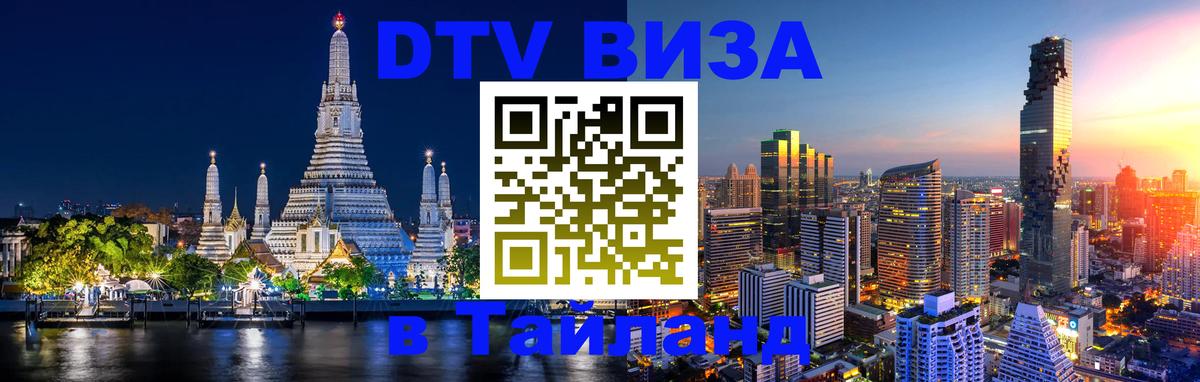 DTV (ДТВ) visa Таиланд Иркутск 