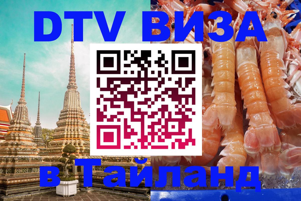 DTV виза Тайланд Иркутск 